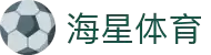 海星体育直播 - 海星直播官方平台 - 海星体育赛事中心